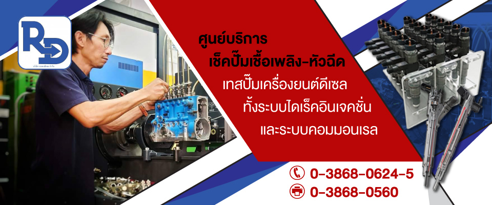 ระยองดีเซลศูนย์บริการเช็คปั๊มหัวฉีดระยอง
